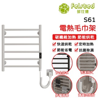 【Felsted菲仕德】110V電熱毛巾架 加熱 恆溫 烘乾 毛巾桿 電毛巾架 烘乾架 置物架 S61