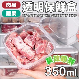 食物保鮮盒 350M 冰箱保鮮盒 收納盒 廚房保鮮盒 保鮮盒