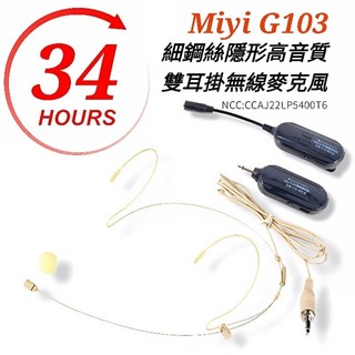 《EY531 細鋼絲 雙耳掛有線麥克風 + G103 分離式無線套組》 膚色 隱形 2.4G無線麥克風 麥克風 教學