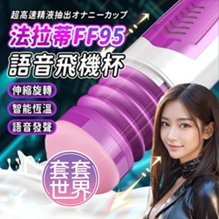 dibe-法拉蒂ff95 7x7變頻伸縮震動 智慧加溫叫床電動自慰杯成人玩具