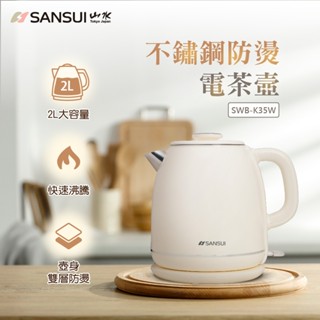 【SANSUI 山水】2L 304不鏽鋼雙層防燙快煮壺 SWB-K35