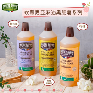優物良倉 法國玫翠思亞麻油黑肥皂1000ML(單罐)｜薰衣草 柑橘 檸檬馬鞭草 杏仁｜廚房清潔 地板 (超取限重4罐)