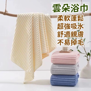 雲朵浴巾 浴巾 大毛巾 吸水浴巾 珊瑚絨浴巾 快乾 吸水 加厚加大 大毛巾 大浴巾 珊瑚絨浴巾 吸水浴巾 浴巾吸水浴巾