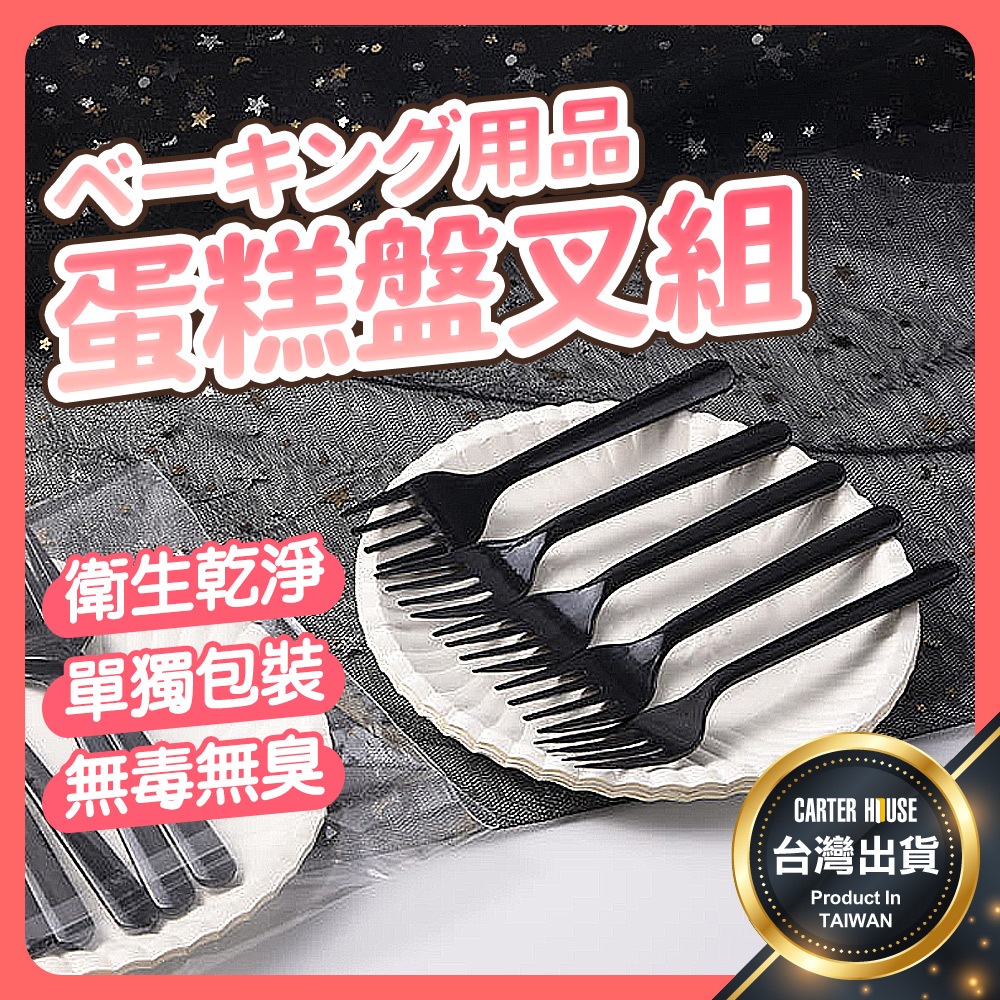 【今天買明天到 叉+盤】生日盤叉組 生日蛋糕盤 一次性蛋糕盤 蛋糕紙盤 派對盤 免洗盤 餐盤 蛋糕盤 蛋糕叉 紙盤 生日