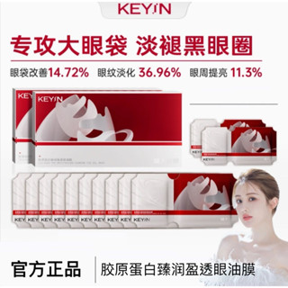 【附發票】實體門市 韋雪推薦 KEYiN膠原蛋白紅光眼油膜 改善眼周暗沉 黑眼圈 抗皺緊緻 眼膜 眼貼 眼霜 眼油