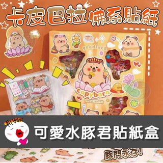 【兒童玩具】(現貨)可愛水豚君貼紙盒 卡皮巴拉 手帳本貼紙 獎勵貼紙 防水貼紙 塗鴉貼紙 咕卡DIY貼紙