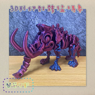 「MK3d」3D列印骷髏猛瑪象 玩具 禮物 生日禮物 恐龍模型