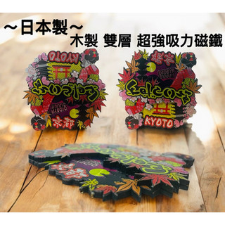 日本製 東京 京都 藝妓 鳥居 楓葉 櫻花 冰箱貼 吸鐵 磁鐵 壁飾 壁貼 迎賓禮 裝飾品 交換禮物 生日禮物