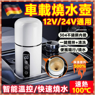 桃園6H出貨🔥車載燒水杯 12/24V燒水杯 快煮壺 保溫壺 不鏽鋼水壺 旅行快煮壺 電熱杯 攪拌杯 隨行溫控杯 小米
