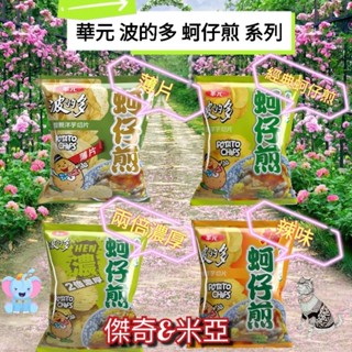 華元 波的多洋芋片 經典蚵仔煎 & 薄片蚵仔煎 & 兩倍濃厚蚵仔煎 & 兩倍濃厚香辣蚵仔煎 59.5g/包