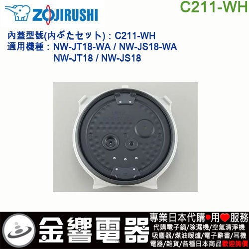 ●金響電器,現貨,ZOJIRUSHI C211-WH,象印電子鍋,內蓋,內鍋蓋,NW-JT18,NW-JS18,專用