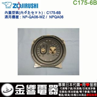 ●金響電器,現貨,ZOJIRUSHI C175-6B,象印電子鍋,內鍋蓋,NP-QA06-WZ,NP-QA06,專用