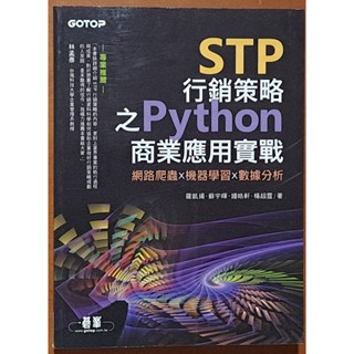 【探索書店36】STP 行銷策略之 Python 商業應用實戰 網路爬蟲 機器學習 資料分析 碁峰 241231