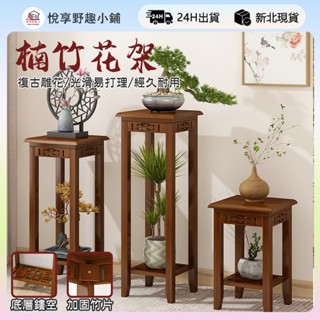 ✨新北現貨✨楠竹置物架 植物架 聚寶盆架 盆栽架 展示邊桌 裝飾架 花瓶架 花臺 楠竹花架 高腳花架 實木花架 雕花