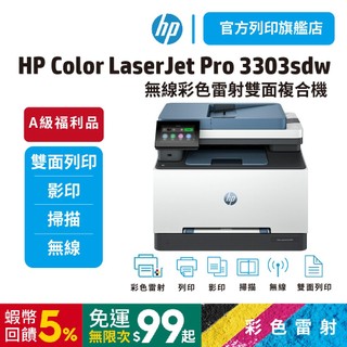 HP 3303sdw【旗艦館 原廠特惠品】彩色雷射多功能印表機 事務機 <全館滿額加碼送好禮><領券享5%蝦幣回饋>