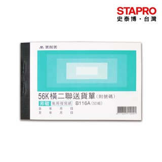 美加美 非碳橫式二聯送貨單B116A/56K/50組｜史泰博