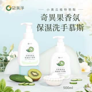 @臺灣製-現貨附發票@【歐美淨】奇異果香氛保濕洗手慕斯500ml 奇異果 保濕 洗手乳 洗手慕斯 抗菌 保濕