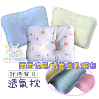 舒適寶貝 寶寶枕 嬰兒枕頭 3D透氣 透氣枕 寶寶枕 幼兒枕 70701