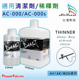 AirBeast水漆 (通用稀釋劑 清潔劑) AC-000/AC-000s