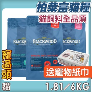 送寵物紙巾★寵過頭-柏萊富BLACKWOOD【貓飼料全品項】無穀糧 天然糧貓飼料 成貓幼貓熟齡貓 1.81kg/6kg