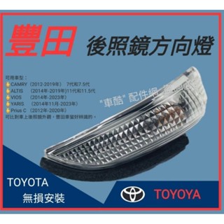 豐田TOYOTA ALTIS方向燈 YARIS後照鏡燈 CAMRY 訊號燈 11代 11.5代 7代VIOS後視鏡轉向燈