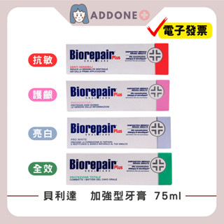 現貨秒出🔥開發票✅ 現貨 貝利達 抗敏感/全效/護齦/亮白 加強型牙膏 75ml/條 四款選購 【家一】