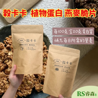 穀卡卡 全新植物蛋白 燕麥脆片150g 摩卡口味／蘋果肉桂 植物蛋白燕麥脆片 網路爆紅 大豆蛋白 低卡 純素穀片 堅果