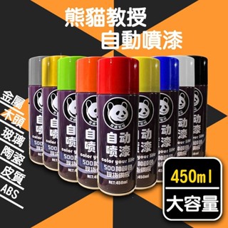 【臺灣現貨】自動噴漆 防鏽噴漆 噴漆 450ml 塗鴉 木器 裝潢 汽車 電鍍 金屬漆 防銹漆 木材漆 玻璃漆 改色漆