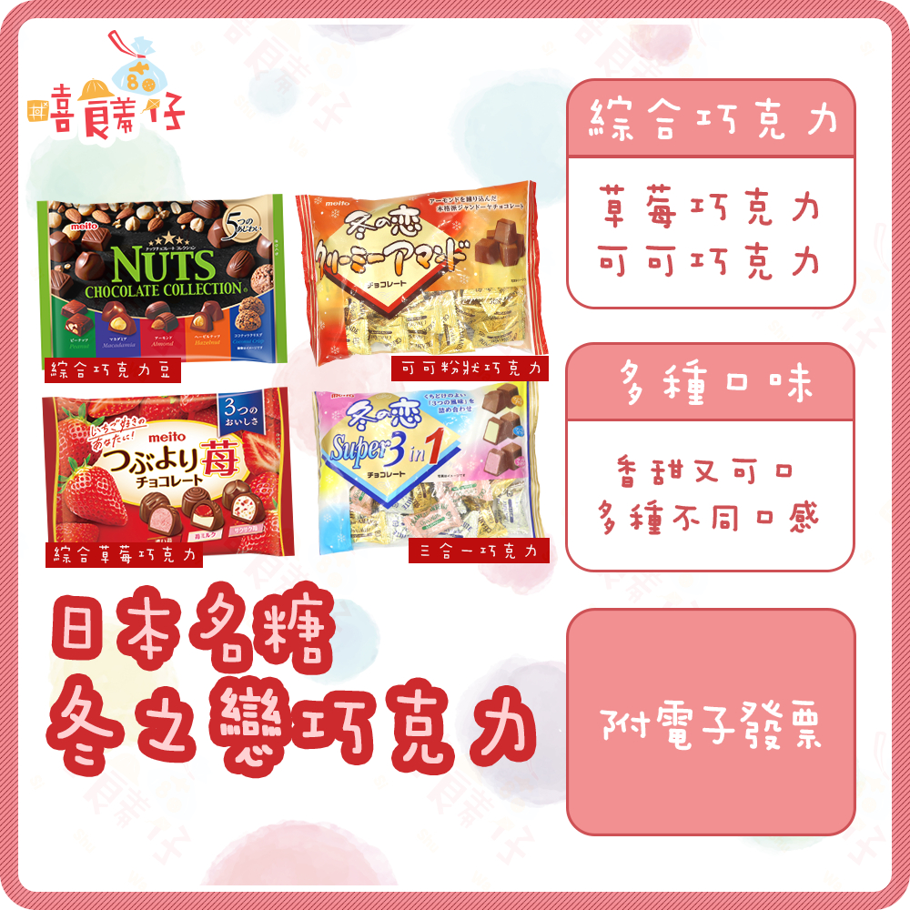 名糖 冬之戀巧克力系列 綜合草莓巧克力 綜合堅果巧克力 三合一巧克力 可可巧克力 冬戀巧克力【嘻饈仔現貨】