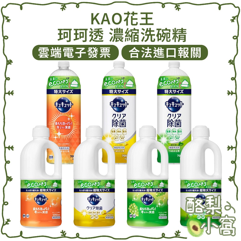 日本 KAO 花王 珂珂透 高效去油 洗碗精 補充瓶 大容量【酪梨小窩】按壓瓶 洗碗劑 超濃縮 除菌
