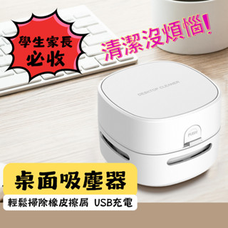 [媽咪必收] 迷你吸塵器 桌面吸塵器 橡皮擦屑機 USB吸塵器 白色