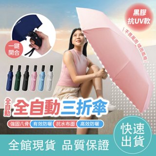 【雨神同行】黑膠三折傘 手動傘 抗UV 自動傘 素色傘 素面傘 自動傘 遮陽傘 摺疊傘 折疊傘 傘 雨傘 晴雨傘