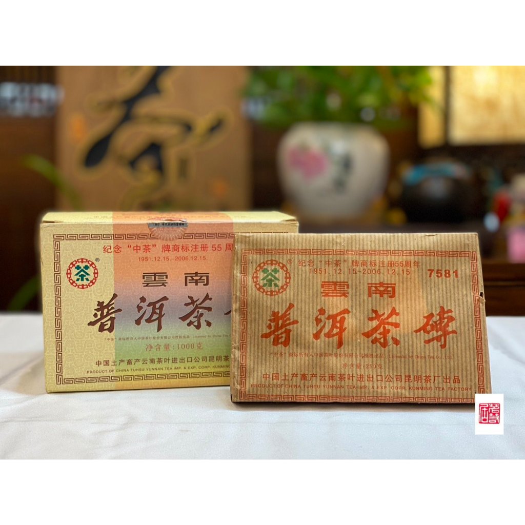 {茗若居普洱茶}【店長私房茶淘寶】2006年中茶牌【7581】普洱熟茶磚(1磚250克)~紀念「中茶」牌商標註冊55周年