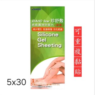 💚現貨💚重複性 iDAHO Scar 珍舒敷 疤痕護理矽膠片 （滅菌）效期2027.07