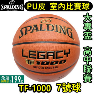 免運🔥 SPALDING 斯伯丁 7號 籃球 UBA HBL 比賽球 PU 合成皮TF-1000 SPA74450