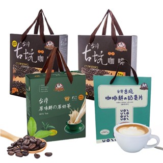 【TGC】臺灣即溶咖啡禮盒/50包 咖啡鮮奶麥片禮盒/30包 臺灣原味奶茶禮盒/50包 二合一 三合一
