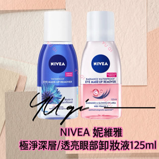 【祐淇美妝】NIVEA 妮維雅 極淨深層/透亮眼部卸妝液125ml 潔淨藍眼卸/粉眼卸 敏感肌適用