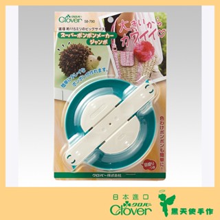 【黑天使手作】 Clover 可樂牌 製球器 特大 115mm 58790 58-790 日本原裝貨 毛球製作