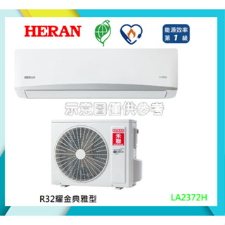 禾聯《耀金典雅1級變頻冷暖》分離式冷氣 HI-LA36H/HO-LA36H (適用6-7坪)