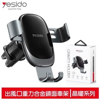 yesido 出風口重力車用手機支架 晶耀系列 適用4.7~6.9吋