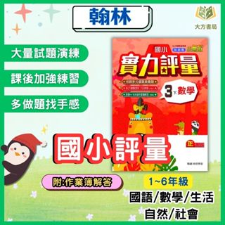 翰林國小 國小評量 113上 113下 國小1~6年級 國語 數學 生活 自然 社會 附作業簿 附解答｜【大方書局參考書網路書局】