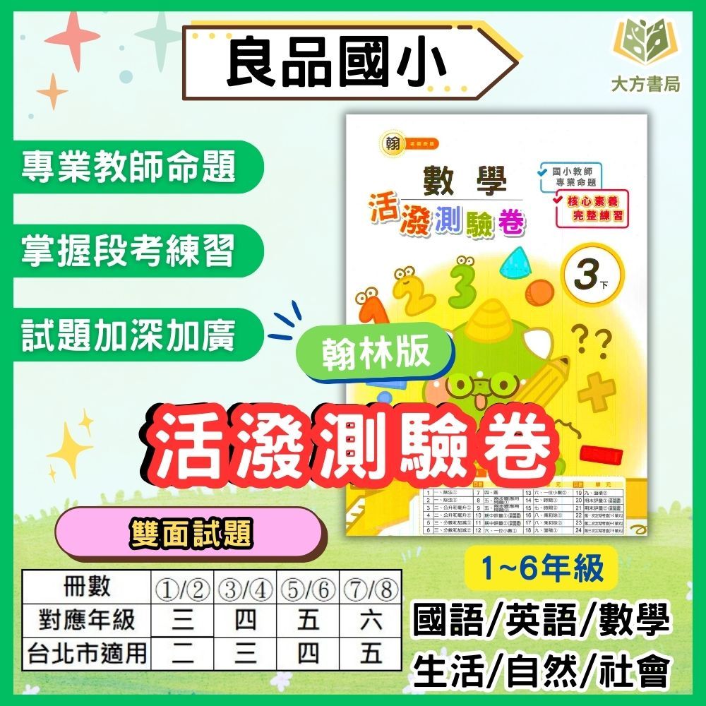 良品國小 國小測驗卷 活潑測驗卷 適用翰林 113上 113下 國小1~6年級 國語 英語 數學 生活 自然 社會 雙面試題 附解答｜【大方書局參考書網路書局】