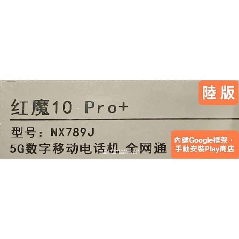 《通訊設備》(下標刷卡 中國大陸出貨) 陸版 紅魔 10Pro+ RedMagic 10 Pro Plus 10Pro