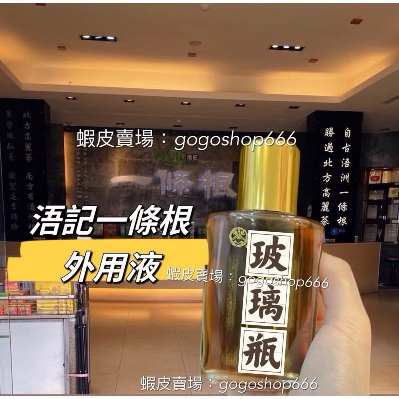 熱銷💥浯記一條根 浯洲根 外用液 玻璃瓶60ml🥇24小時快速出貨 浯洲根