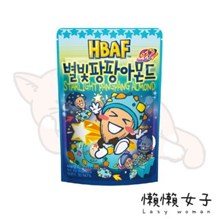 「現貨」韓國HBAF杏仁果｜星光蹦蹦口味｜120g/190g【懶懶女子】