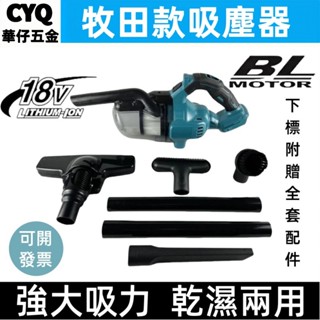 🔥24H出貨🔥🔥牧田款吸塵器 適用牧田18V電池 充電式 無刷吸塵器 手持吸塵器 家用吸塵器 無線吸塵器