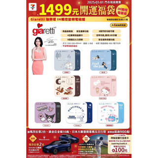 （現貨出售）7-11 開運福袋 2025年 貓貓蟲咖波-Giaretti 珈樂堤IH電磁爐