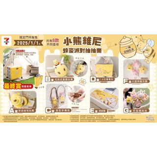 7-11小熊維尼一番賞（蜂蜜派對）手指偶娃娃
