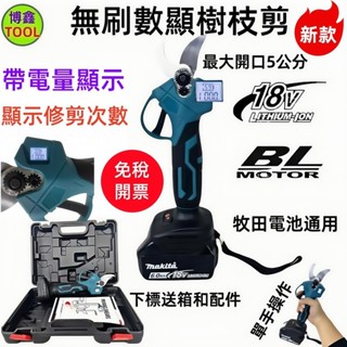 🔥牧田款鋰電樹枝剪🔥 數顯款18v-21v通用 充電電剪（修枝剪）防剪手機製 電動剪枝機 鋰電剪枝機 樹枝剪 園藝剪