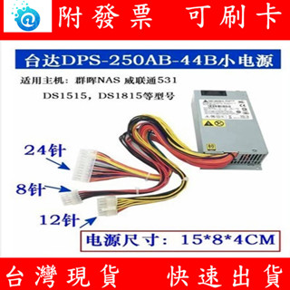 附發票 Synology 群暉 DS1815 DS1515+ NAS 電源 臺達 電源供應器 DPS-250AB-44B